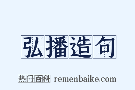 弘播造句是什么意思的图片